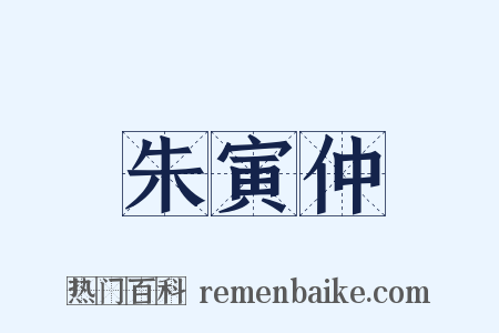 朱寅仲是什么意思的图片